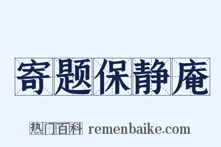 寄题保静庵是什么意思的图片